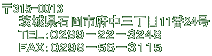 〒315-0013 　　茨城県石岡市府中三丁目11番24号 　　ＴＥＬ：０２９９－２２－３２４８ 　　ＦＡＸ：０２９９－５６－３１１５ 