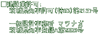 ■建設業許可：　 　　茨城県知事許可（特23）第2137号 　　 　　一級設計事務所　マ ツ ナ ガ 　　茨城県知事登録A第2003号 　　