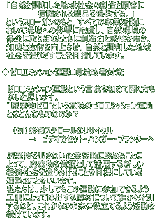   「自然と調和した地域社会の創造と顧客に 　             信頼される製品を提供する。」   というスローガンのもと、すべての事業活動に   おいて環境への影響に配慮し、自然環境の   保全に取り組むとともに創造力と感性を磨き、   知恵と技術を向上させ、自然と調和した地域   社会を造りだすことを目指しています。 　　 ◆ゼロエミッション運動..環境改善対策  　ゼロエミッション運動という言葉を初めて聞く方も 　多いと思います。 　“廃棄物ゼロ”という意味のゼロエミッション運動  　とはどんなものなのか？ 　 　　（例）発砲スチロールのリサイクル 　　　　　→　ビデオカセット・ハンガー・プランターへ  　廃棄物を出さない企業活動に努めることに   よって、廃棄物を資源として活用する新しい   経済社会を造りあげることを目標にしている   運動のことをいいます。 　私たちは、少しでもこの運動に参加できるよう   工事によって排出する廃材について細かく分別   するなど、これからの未来に役立てるよう活動を   続けています。 