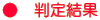 ● 判定結果