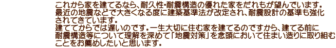               ꂩƂĂȂAϋvEϐk\̗DꂽƂ]ł܂B               ŋ߂̒nkȂǂő傫ȂxɌz@肳Aϐk݌v̊               ĂĂ܂B               ĂĂł͒x̂łBꐶ؂ɏZމƂĂ̂łAĂO               ϐk\ɂė[߂āunk΍vOɂďZ܂Ɏg               ƂE߂Ǝv܂B