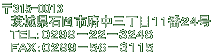 〒315-0013 　茨城県石岡市府中三丁目１１番２４号 　ＴＥＬ：０２９９－２２－３２４８ 　ＦＡＸ：０２９９－５６－３１１５ 