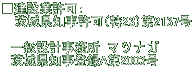 ■建設業許可：　  　茨城県知事許可（特23）第2137号 　　 　一級設計事務所　マ ツ ナ ガ 　茨城県知事登録A第2003号 　　