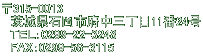 〒315-0013 　茨城県石岡市府中三丁目11番24号 　ＴＥＬ：0299-22-3248 　FAX：0299-56-3115 