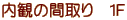 内観の間取り　１Ｆ