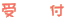 受 付