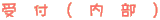 受 付 ( 内 部 )