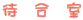 待 合 室