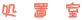 処 置 室