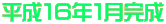 •½¬‚P‚U”N‚PŒŽŠ®¬