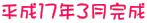 平成17年3月完成