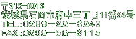 〒315-0013 茨城県石岡市府中三丁目11番24号 ＴＥＬ：０２９９－２２－３２４８ ＦＡＸ：０２９９－５６－３１１５