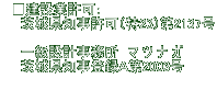 　■建設業許可：　 　　茨城県知事許可（特23）第2137号 　 　　一級設計事務所　マ ツ ナ ガ 　　茨城県知事登録Ａ第2003号 　