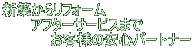�V�z���烊�t�H�[�� �@�@�@�A�t�^�[�T�[�r�X�܂� �@�@�@�@�@���q�l�̈��S�p�[�g�i�[ 