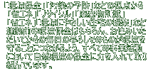  「環境保全」「汚染の予防」などの視点から 　「省エネ」「リサイクル」「廃棄物削減」   「省エネ」「環境にやさしい住宅の提案」など   建築前の環境保全はもちろん、お住みいた   だいてからの毎日の暮らしそのものが環境を   守ることにつながるよう、すべての事業活動   において自然環境の保全に力を入れて取り   組んでいます。 