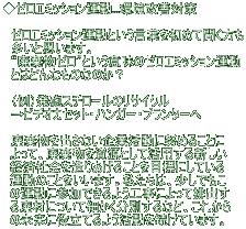 ◆ゼロエミッション運動...環境改善対策  　ゼロエミッション運動という言葉を初めて聞く方も 　多いと思います。 　“廃棄物ゼロ”という意味のゼロエミッション運動 　とはどんなものなのか？   　（例）発砲スチロールのリサイクル 　→ビデオカセット・ハンガー・プランターへ  　廃棄物を出さない企業活動に努めることに   よって、廃棄物を資源として活用する新しい   経済社会を造りあげることを目標にしている   運動のことをいいます。私たちは、少しでもこ   の運動に参加できるよう工事によって排出す   る廃材について細かく分別するなど、これから   の未来に役立てるよう活動を続けています。 
