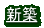 新築