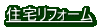 住宅リフォーム