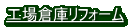 工場倉庫リフォーム