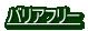 バリアフリー