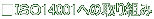 ■ISO14001への取り組み