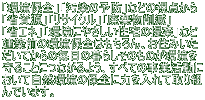 「環境保全」「汚染の予防」などの視点から 「省資源」「リサイクル」「廃棄物削減」 「省エネ」「環境にやさしい住宅の提案」など 建築前の環境保全はもちろん、お住みいた だいてからの毎日の暮らしそのものが環境を 守ることにつながるよう、すべての事業活動に おいて自然環境の保全に力を入れて取り組 んでいます。